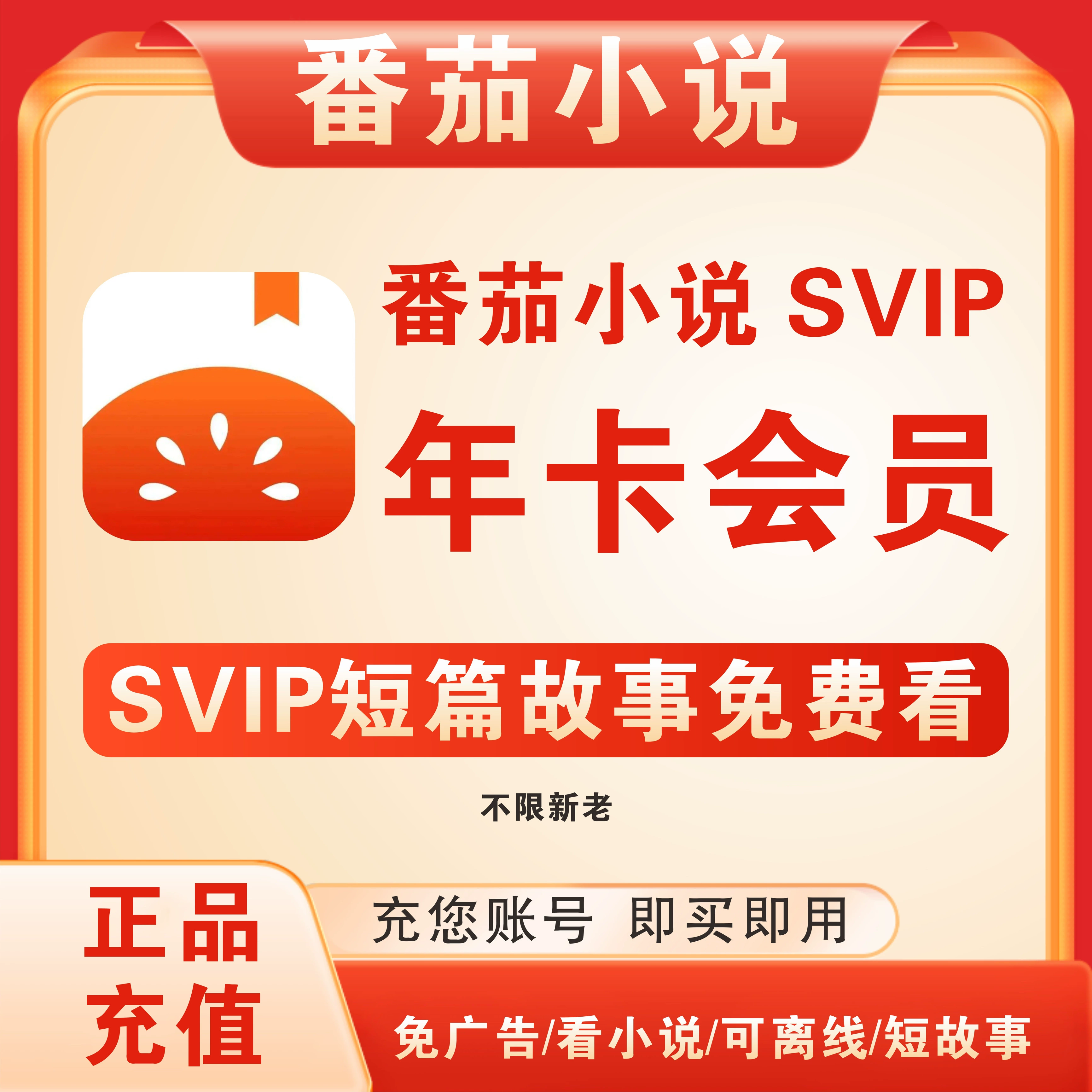 [官方充值]番茄小说会员svip1年卡 vip12个月充值 免广告番茄会员
