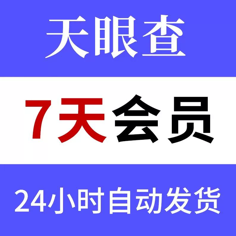 天眼查会员七天vip账号企业信息查询数据批量导出7天眼查会员
