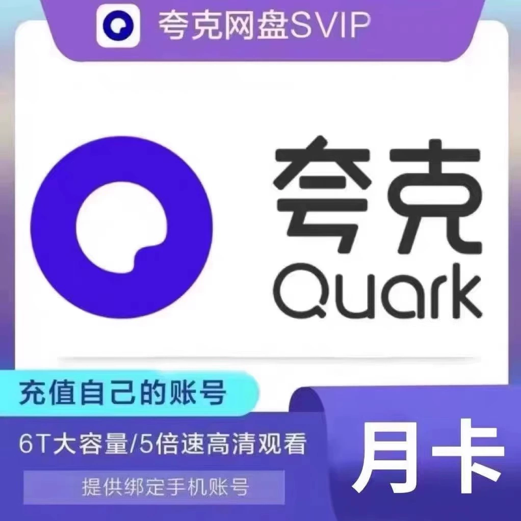 【直冲到账】夸克网盘超级会员svip会员月卡/30天