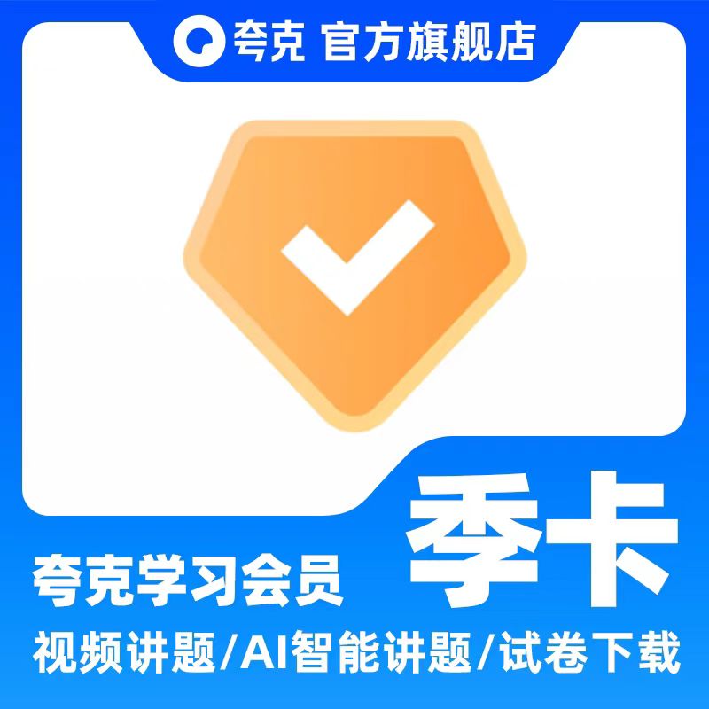 夸克学习会员VIP季卡3个月 学生搜题视频讲解问答会员