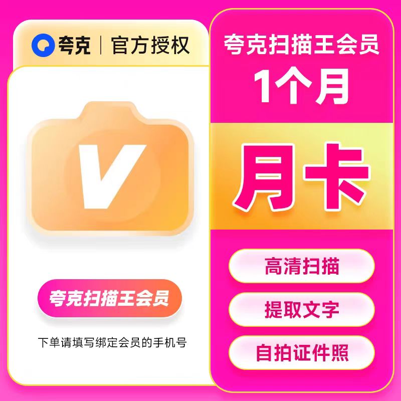 【官方正品】夸克扫描王会员年卡扫描会员30天卡 提取文字转Word