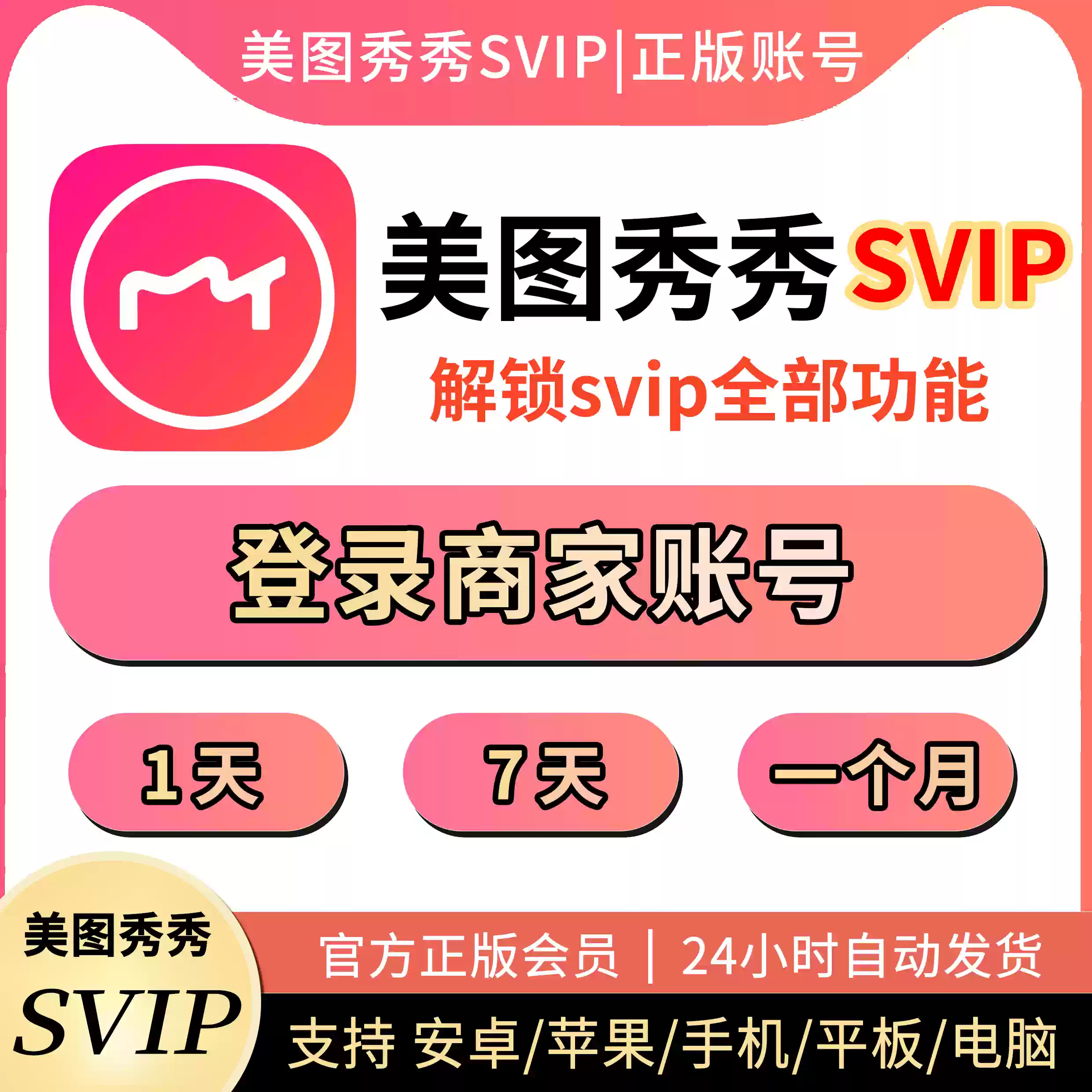 美图秀秀粉钻svip1天秀秀会员粉钻vip手机电脑网页