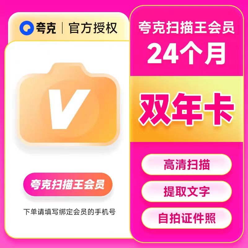 【官方正品】夸克扫描王会员年卡扫描会员双年卡 提取文字转Word