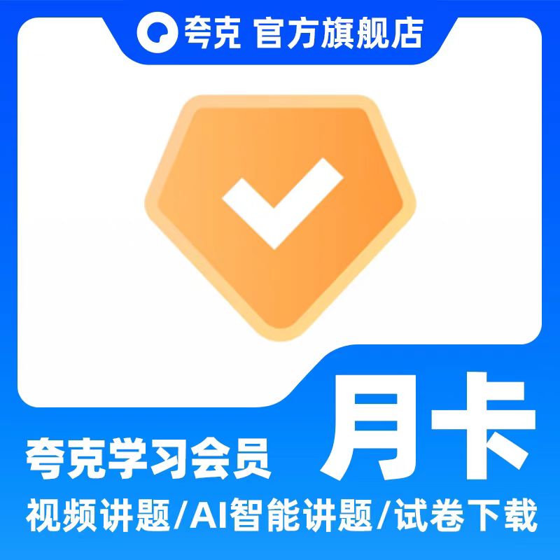 夸克学习会员VIP月卡1个月 学生搜题视频讲解问答会员