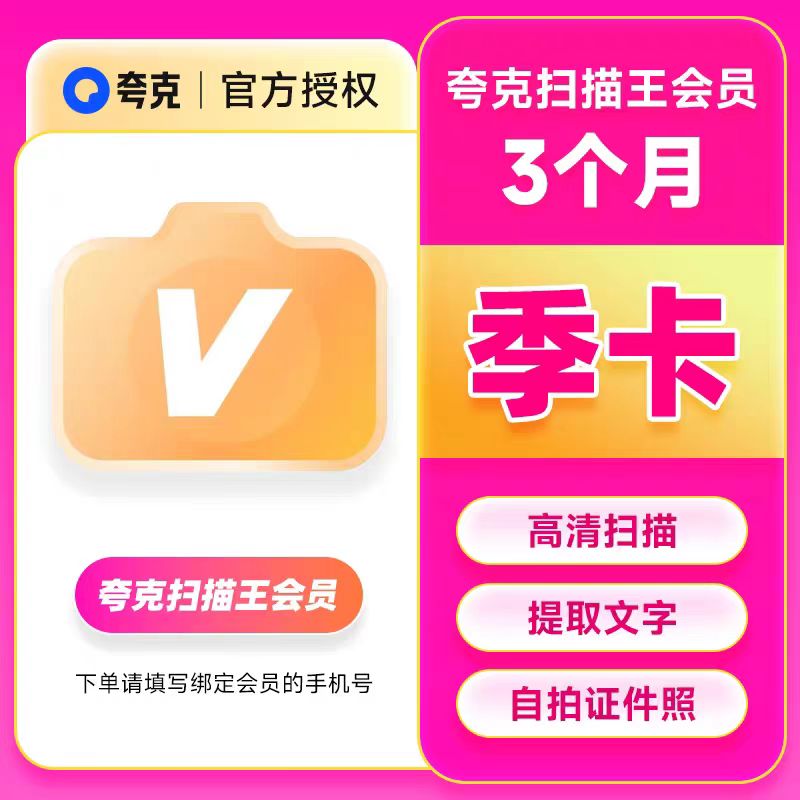 【官方正品】夸克扫描王会员年卡扫描会员90天卡 提取文字转Word
