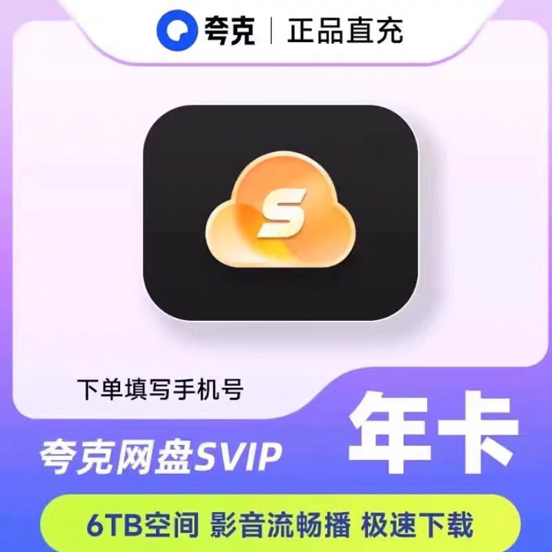 【直冲到账】夸克网盘超级会员svip会员年卡/365天