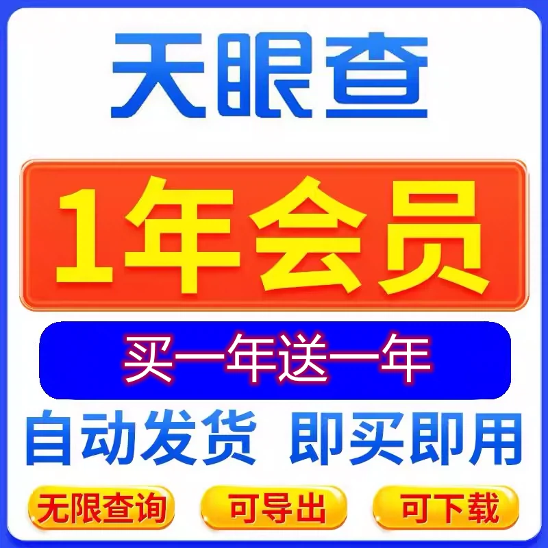 天眼查一年vip会员365天 企业查查信息查询可导出可下载非企查