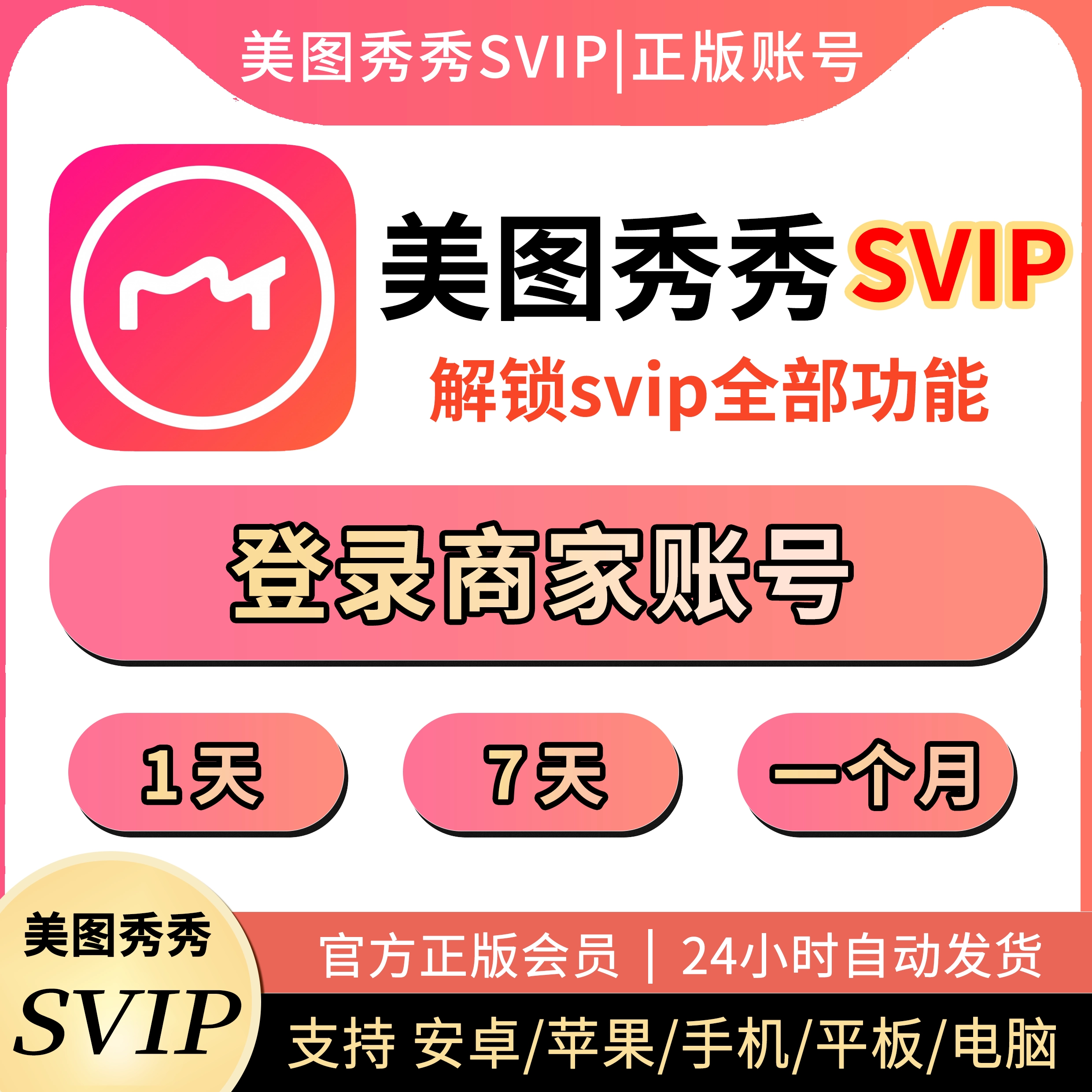 美图秀秀粉钻svip一月美图秀秀会员粉钻vip手机电脑网页