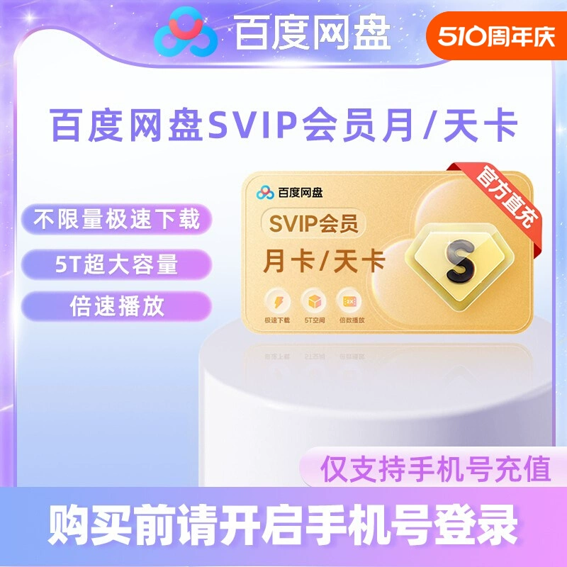 【官方充值】百度网盘会员超级会员SVIP天卡30天