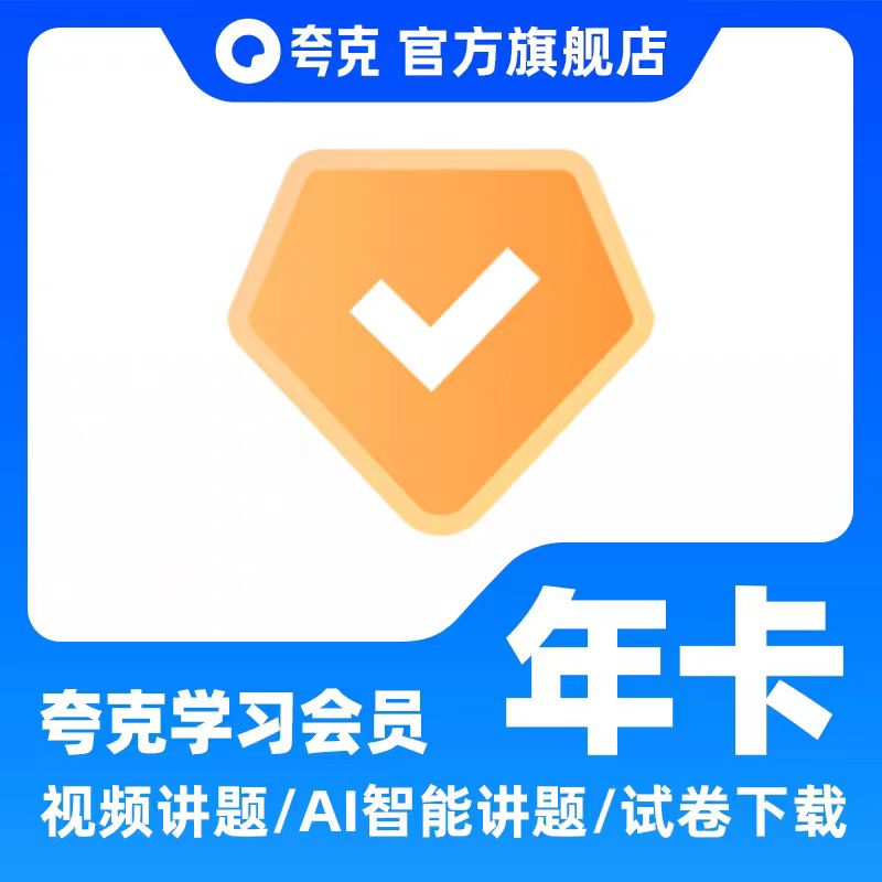 夸克学习会员VIP年卡12个月 学生搜题视频讲解问答会员